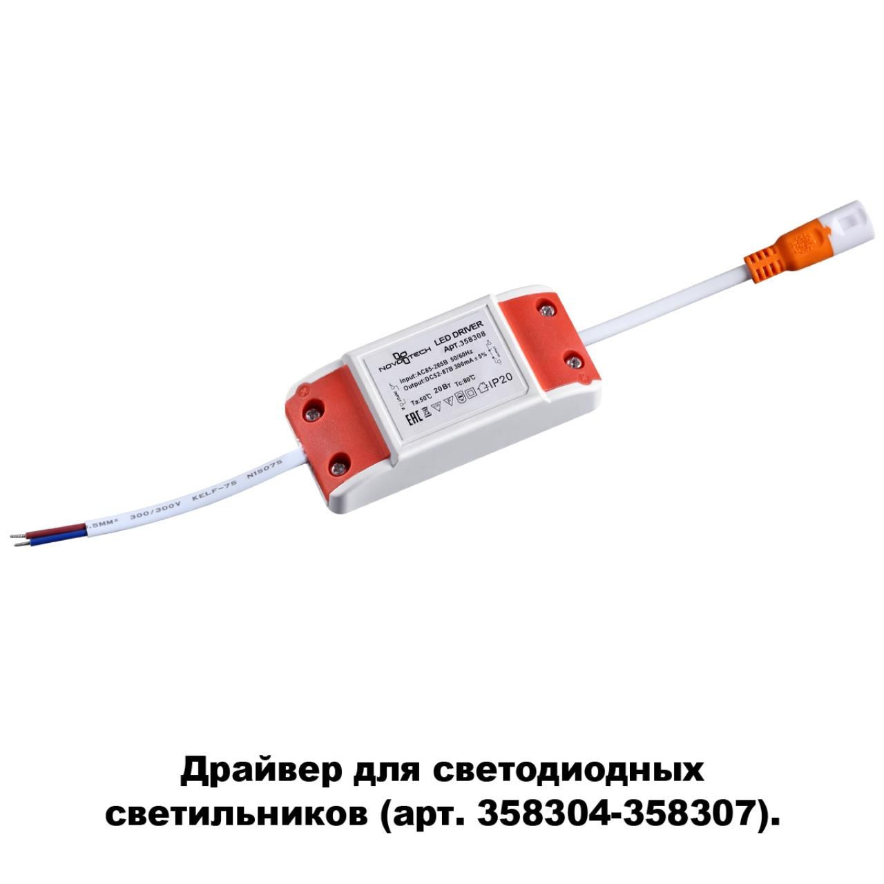 Драйвер для арт. 358304-358307 Novotech Drum 358308