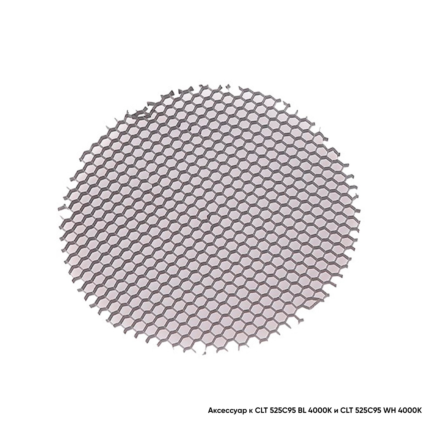 Рассеиватель Crystal Lux CLT 525 Рассеиватель Honeycomb CLT FILTER 525C95