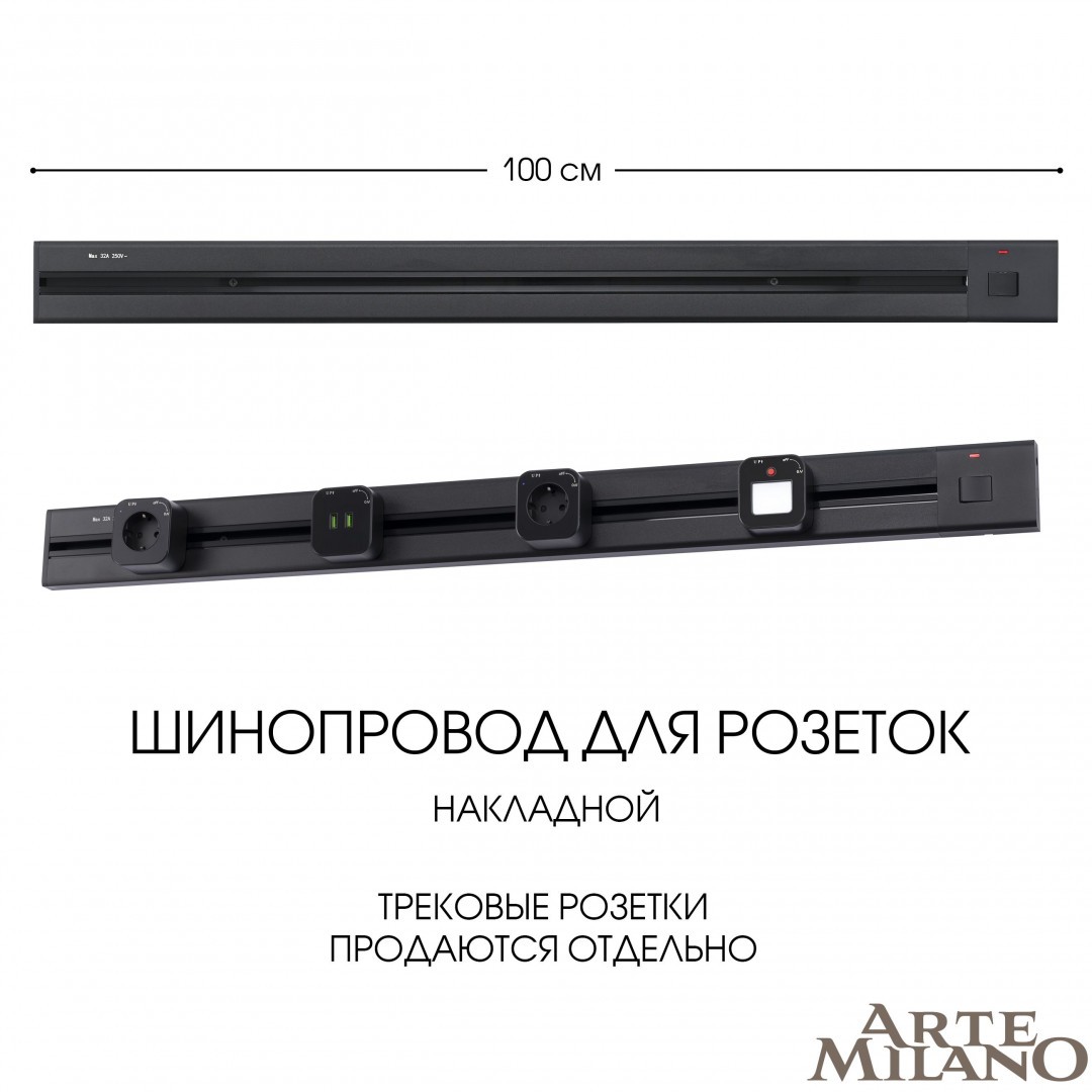 Шинопровод Arte Milano Am-track-sockets 385201TOB/100 Black