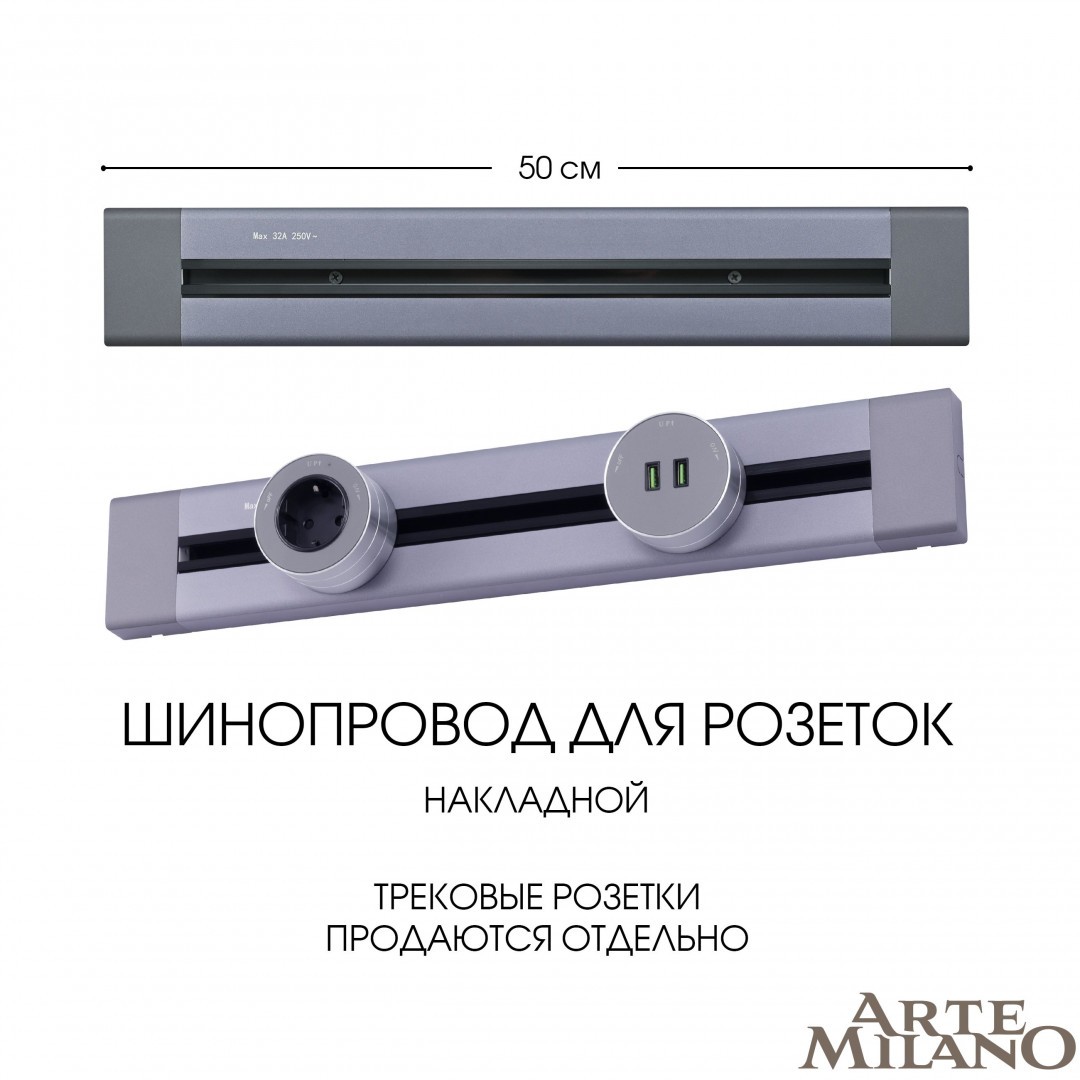Шинопровод Arte Milano Am-track-sockets 382305TO/50 Grey