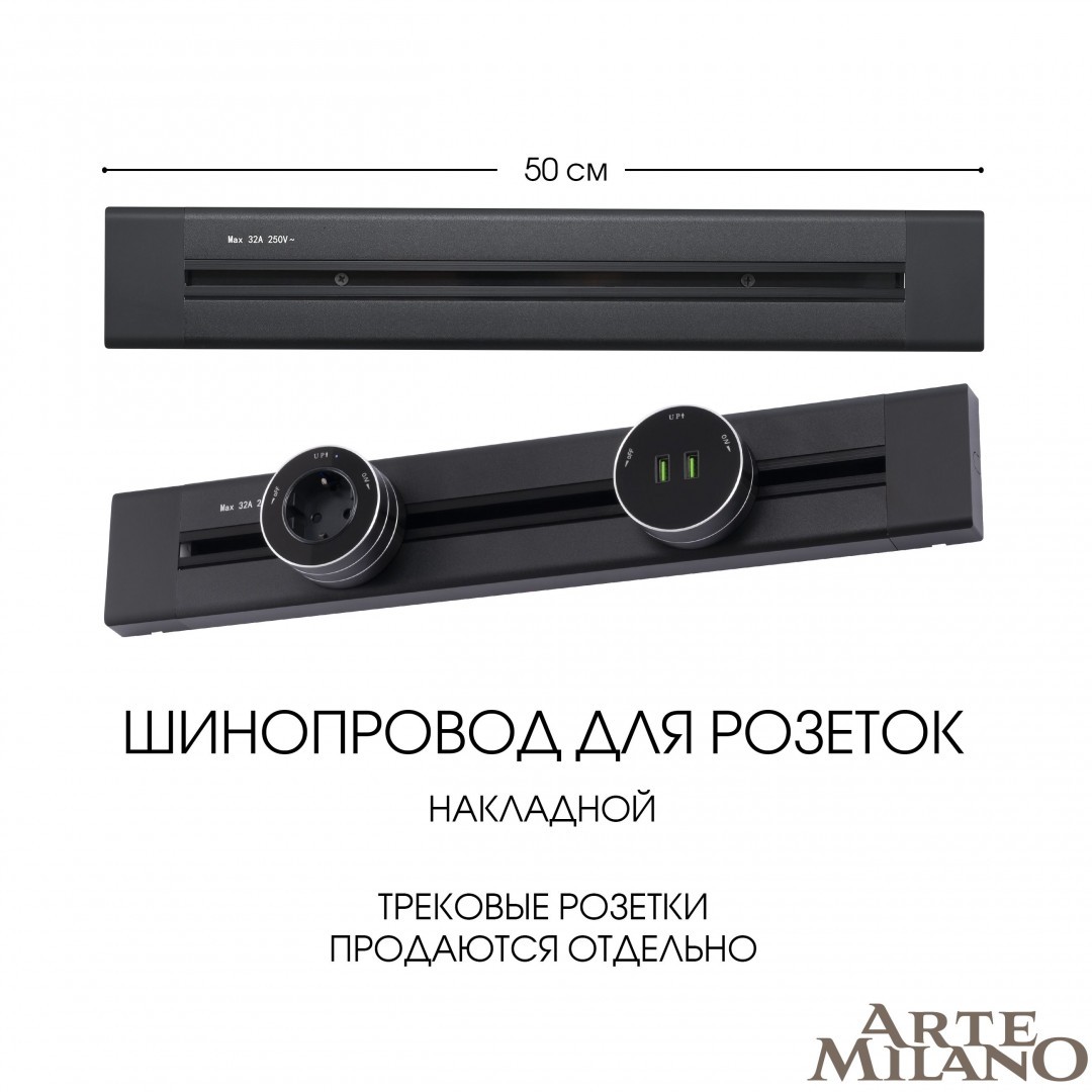 Шинопровод Arte Milano Am-track-sockets 382305TO/50 Black