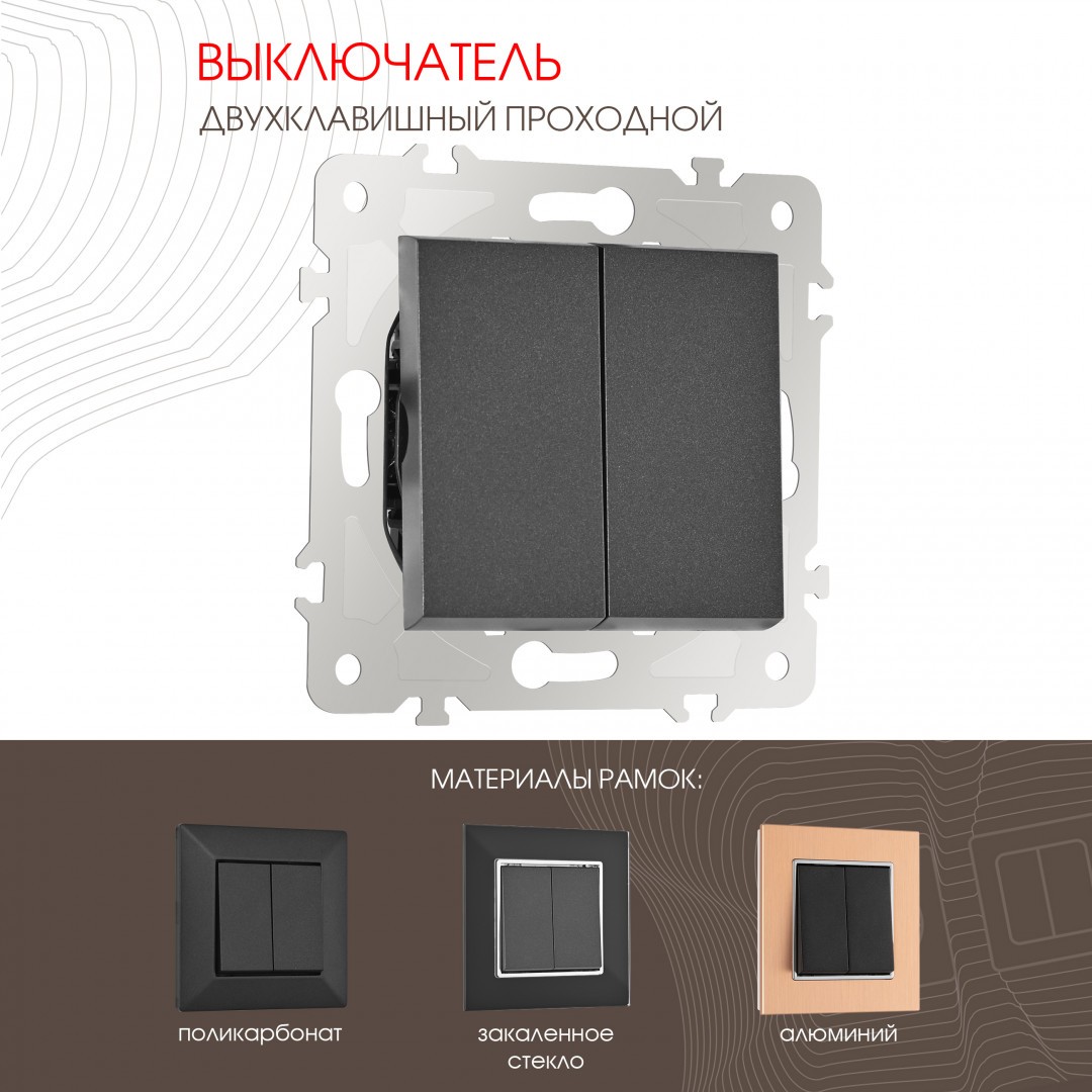 Выключатель Arte Milano Am-203 203.32-2.black