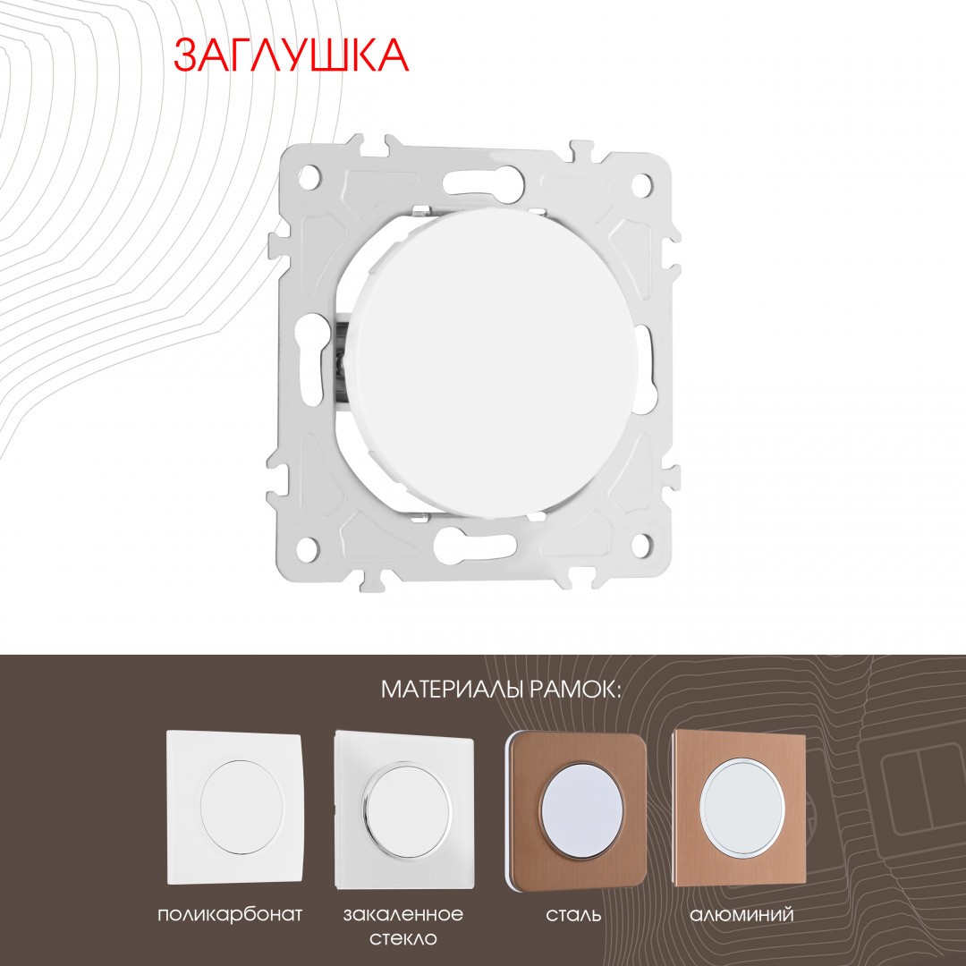 Накладка на механизм Arte Milano Am-202 202.50-1.white