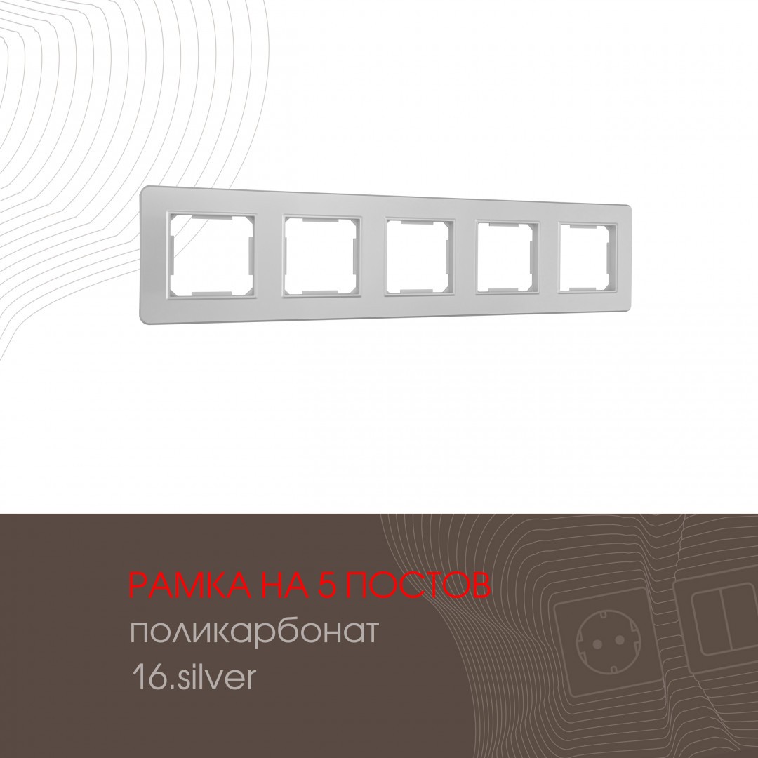 Рамка Arte Milano Am-502.16 502.16-5.silver