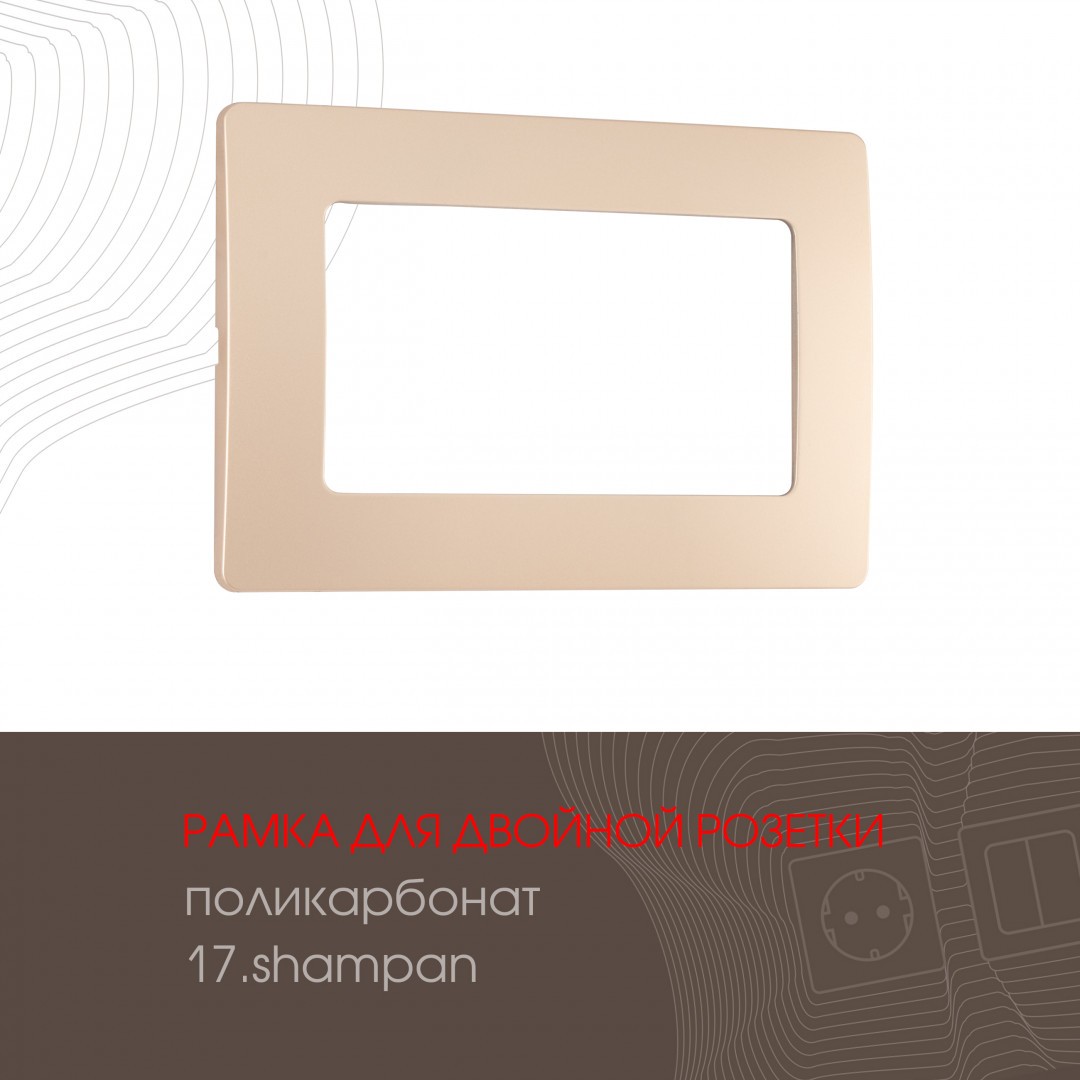 Рамка Arte Milano Am-517.17 517.17-double.shampan