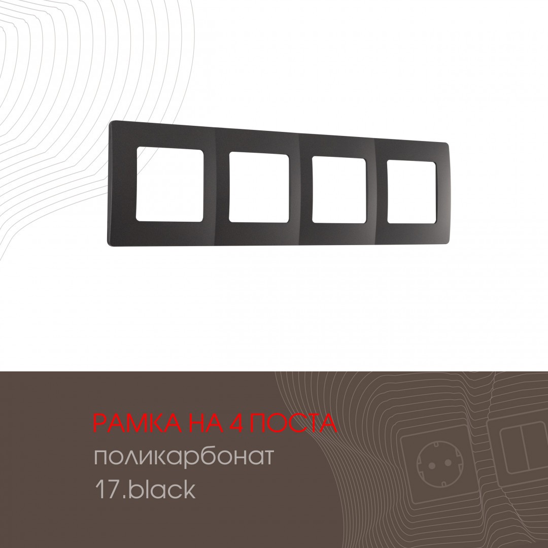 Рамка Arte Milano Am-517.17 517.17-4.black