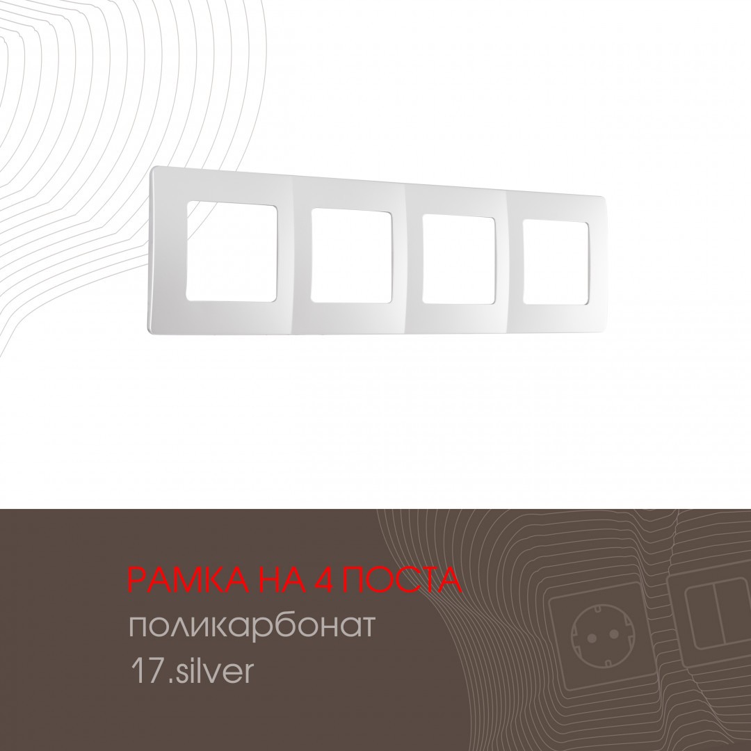 Рамка Arte Milano Am-517.17 517.17-4.silver