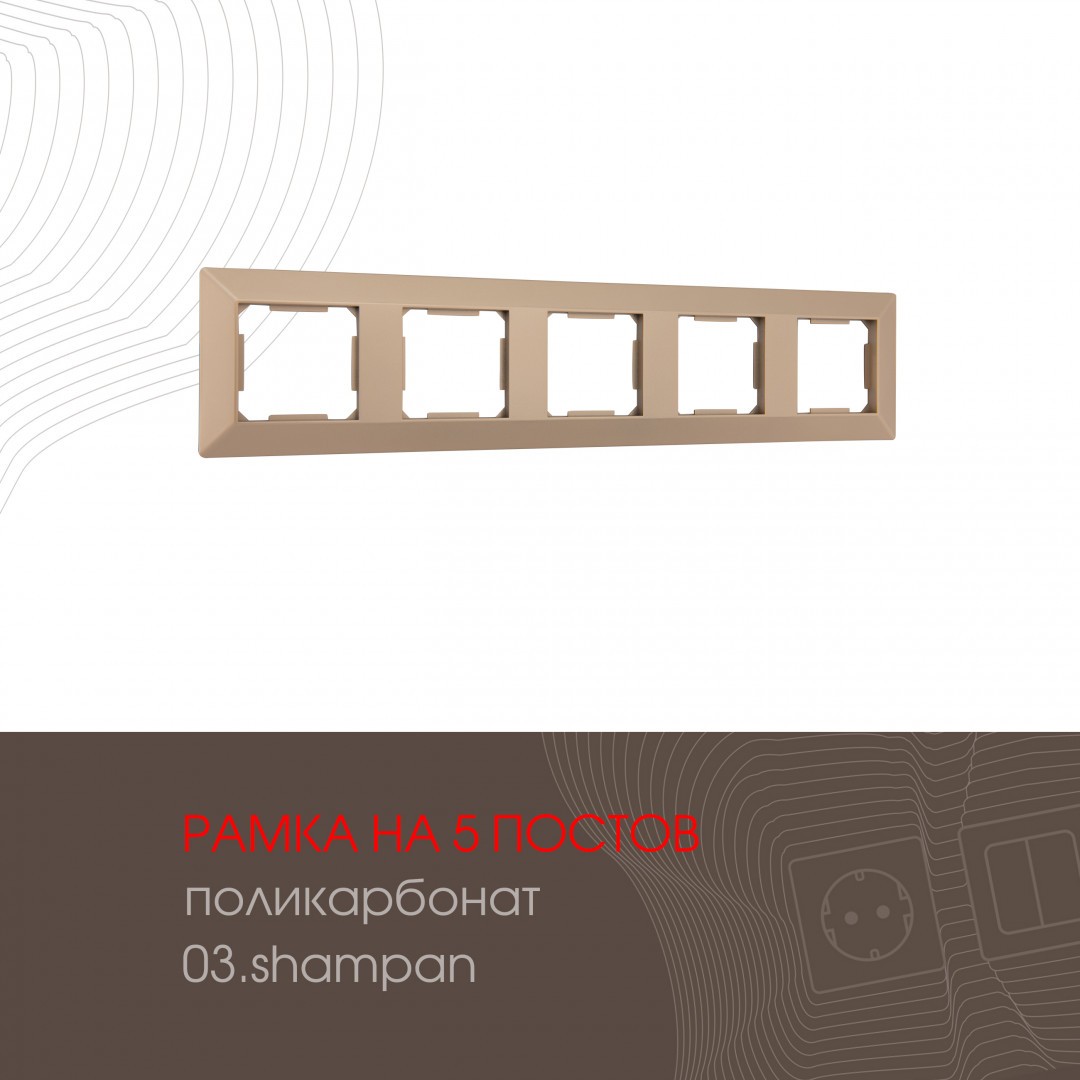 Рамка Arte Milano Am-503.03 503.03-5.shampan