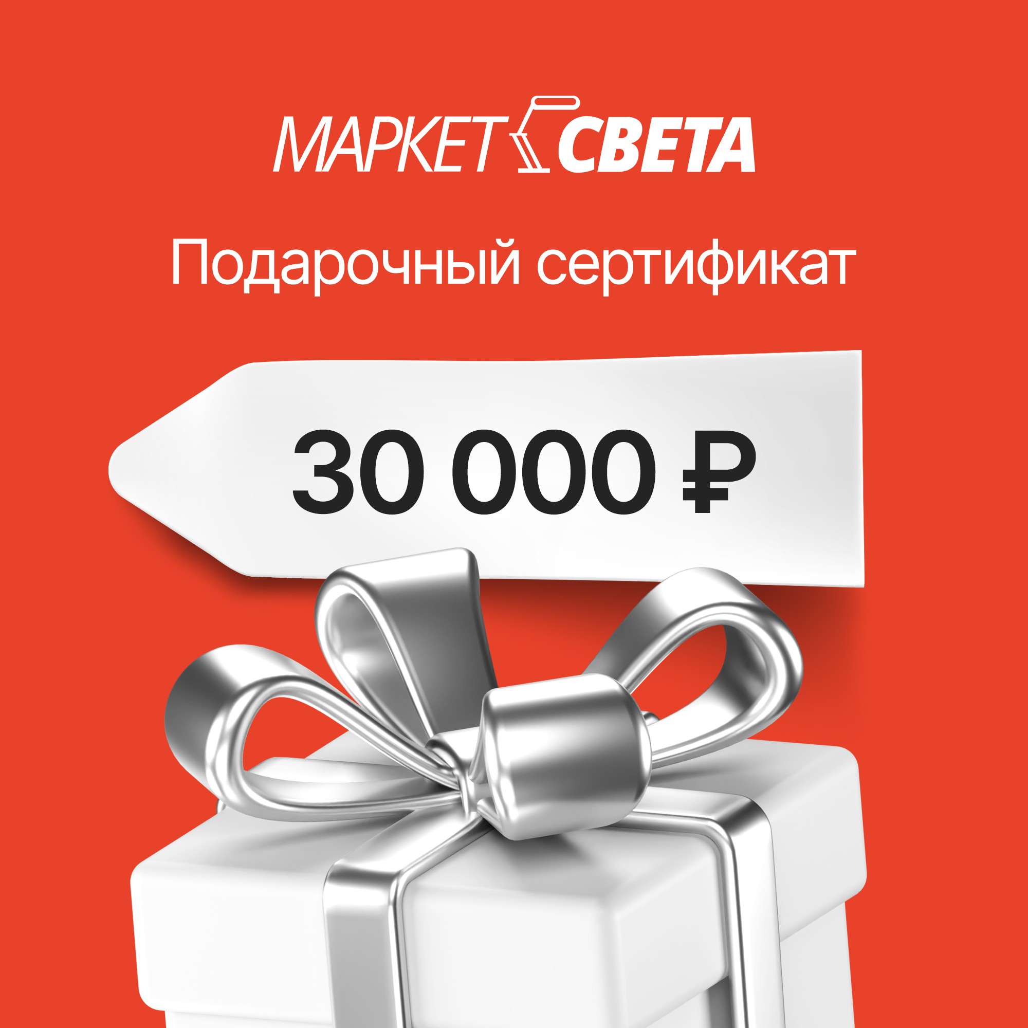 Подарочный сертификат Маркет-Света 30000