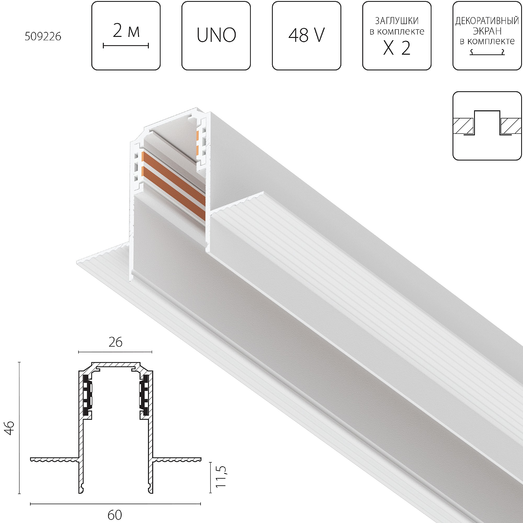 Шинопровод Lightstar Uno 509226