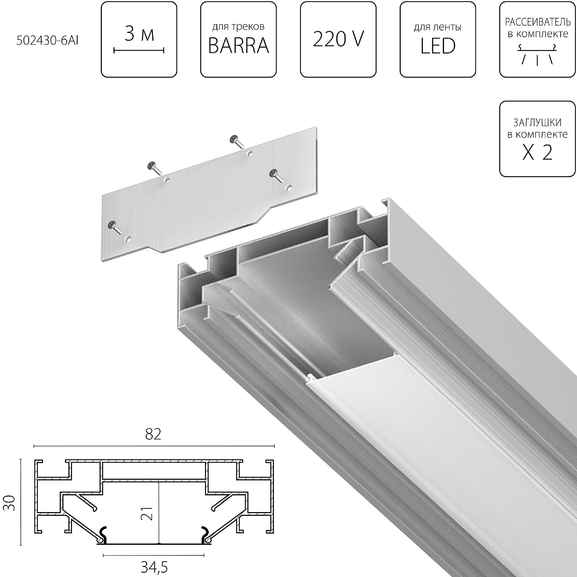 Профиль Lightstar Barra Base 502430-6AI